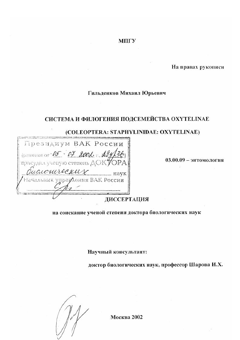 Система и филогения подсемейства Oxytelinae : Coleoptera: Staphylinidae: Oxytelinae