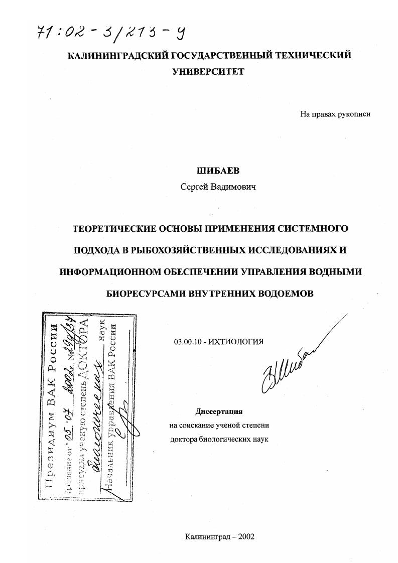 скачать диссертацию Теоретические основы применения системного подхода в рыбохозяйственных исследованиях и информационном обеспечении управления водными биоресурсами внутренних водоемов Теоретические основы применения системного подхода в рыбохозяйственных исследованиях и информационном обеспечении управления водными биоресурсами внутренних водоемов