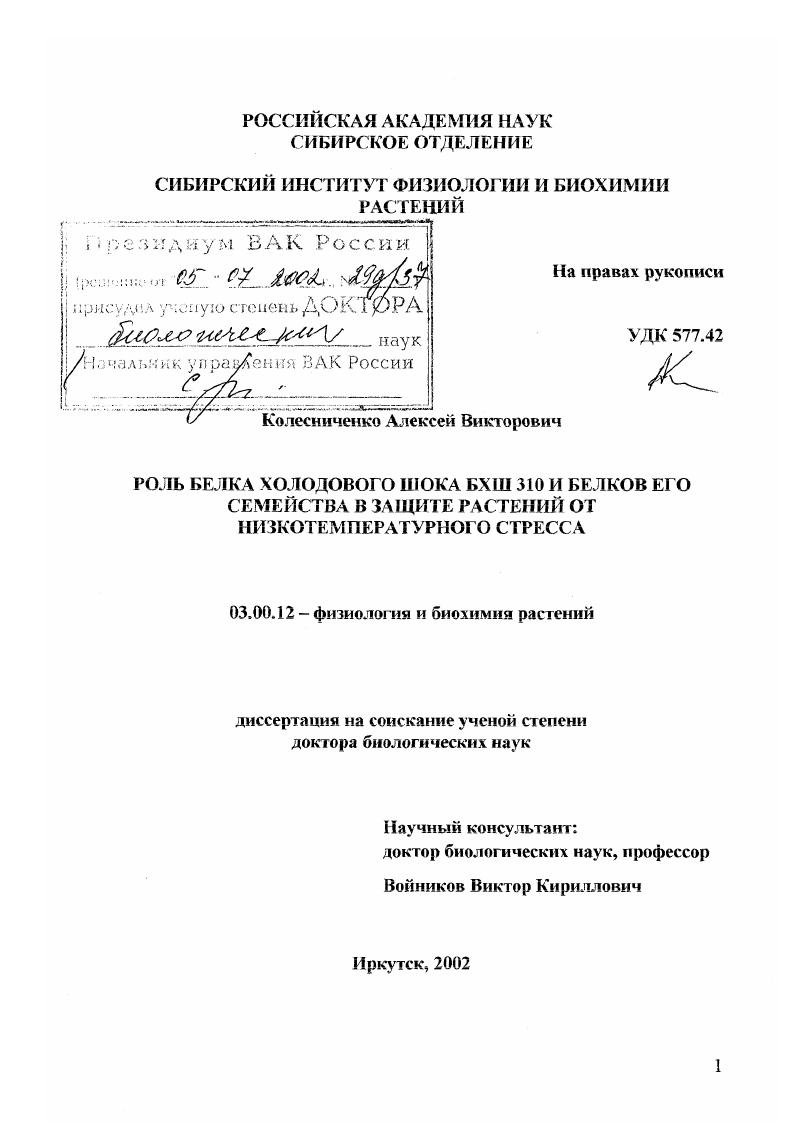 Роль белка холодового шока БХIII 310 и белков его семейства в защите растений от низкотемпературного стресса