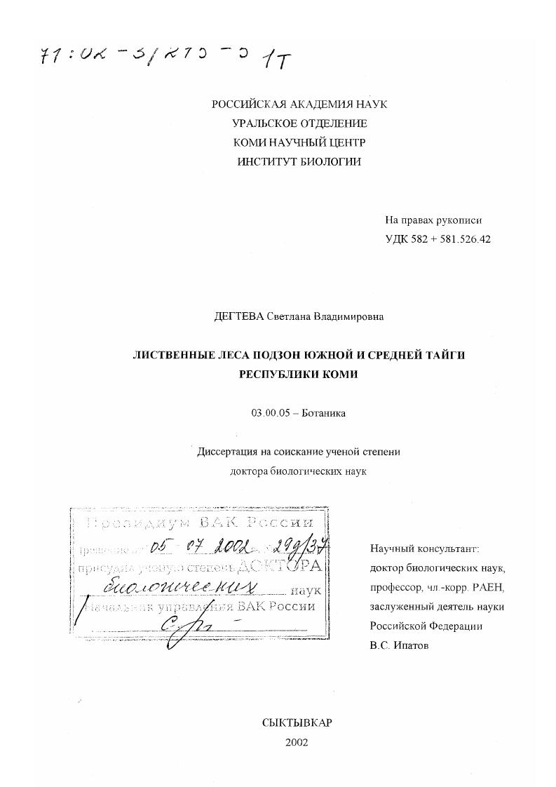 Лиственные леса подзон южной и средней тайги Республики Коми