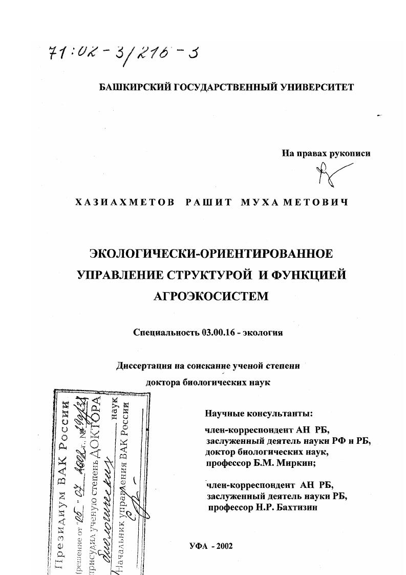 скачать диссертацию Экологически-ориентированное управление структурой и функцией агроэкосистем Экологически-ориентированное управление структурой и функцией агроэкосистем