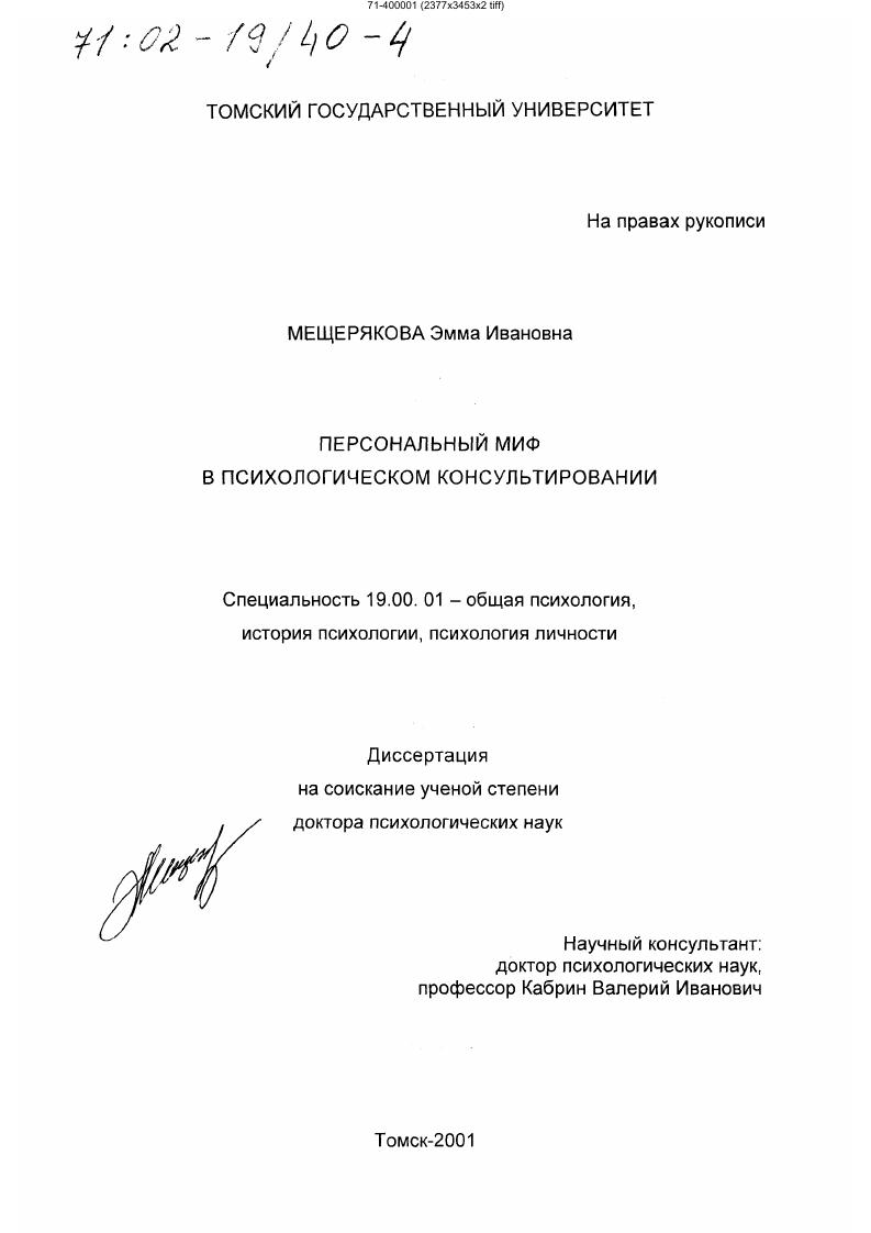 Персональный миф в психологическом консультировании