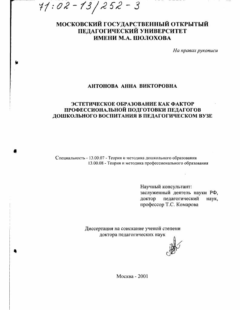 скачать диссертацию Эстетическое образование как фактор профессиональной подготовки педагогов дошкольного воспитания в педагогическом вузе Эстетическое образование как фактор профессиональной подготовки педагогов дошкольного воспитания в педагогическом вузе