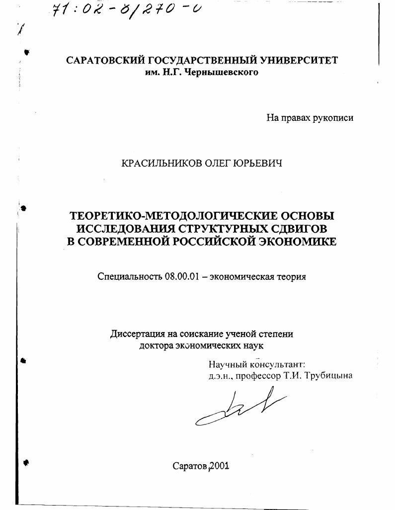 Теоретико-методологические основы исследования структурных сдвигов в современной российской экономике