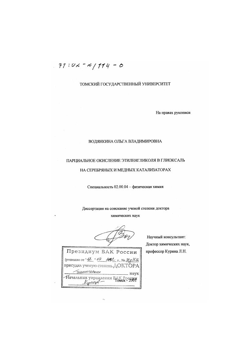 Парциальное окисление этиленгликоля в глиоксаль на серебряных и медных катализаторах