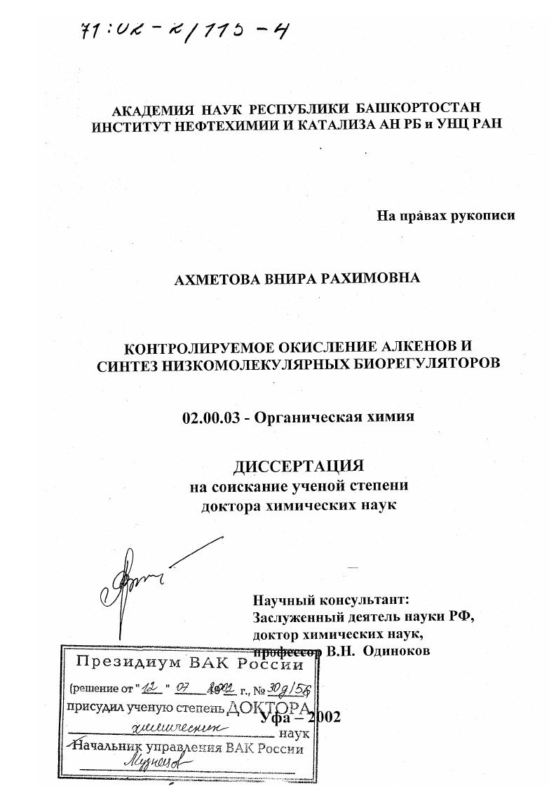 скачать диссертацию Контролируемое окисление алкенов и синтез низкомолекулярных биорегуляторов Контролируемое окисление алкенов и синтез низкомолекулярных биорегуляторов