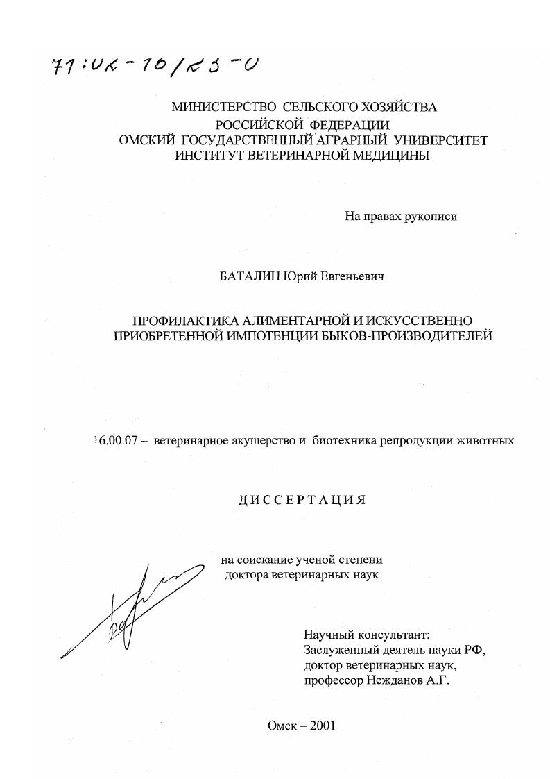 Профилактика алиментарной и искусственно приобретенной импотенции быков-производителей