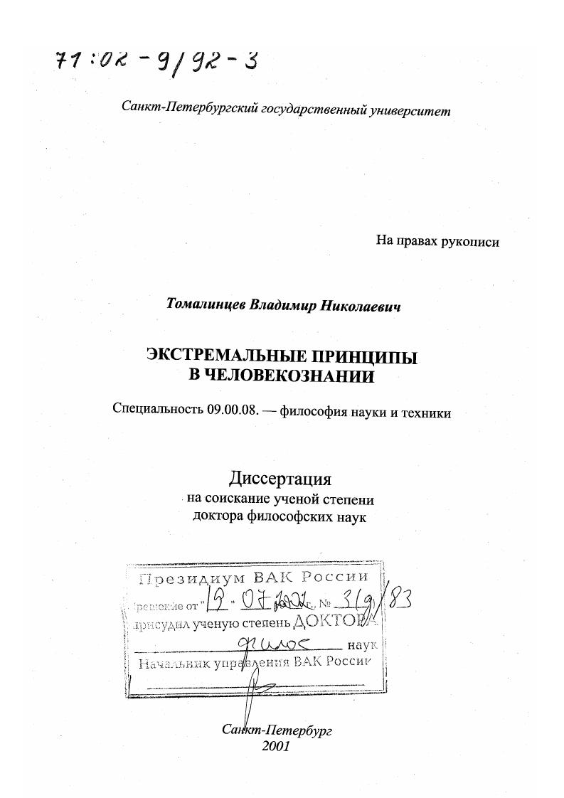 Экстремальные принципы в человекознании