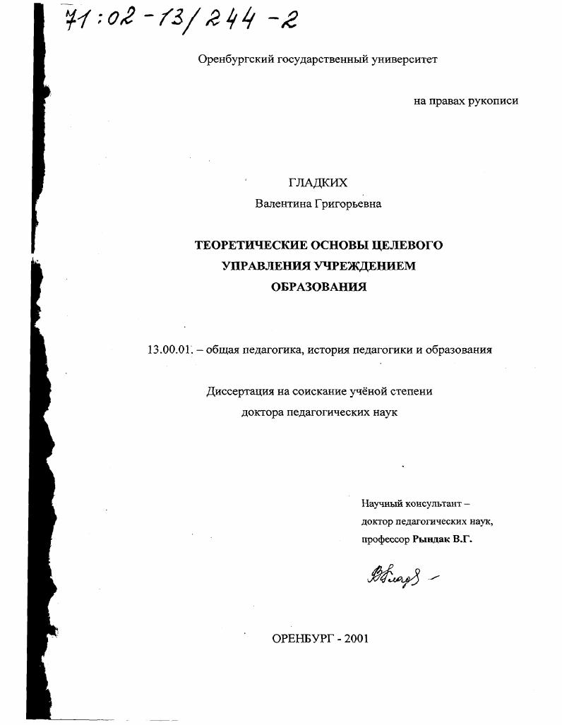 Теоретические основы целевого управления учреждением образования