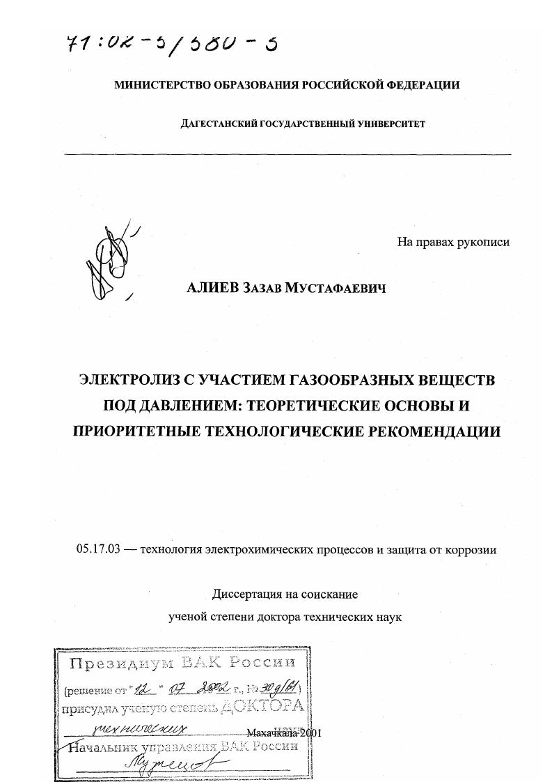 Электролиз с участием газообразных веществ под давлением : Теоретические основы и приоритетные технологические рекомендации