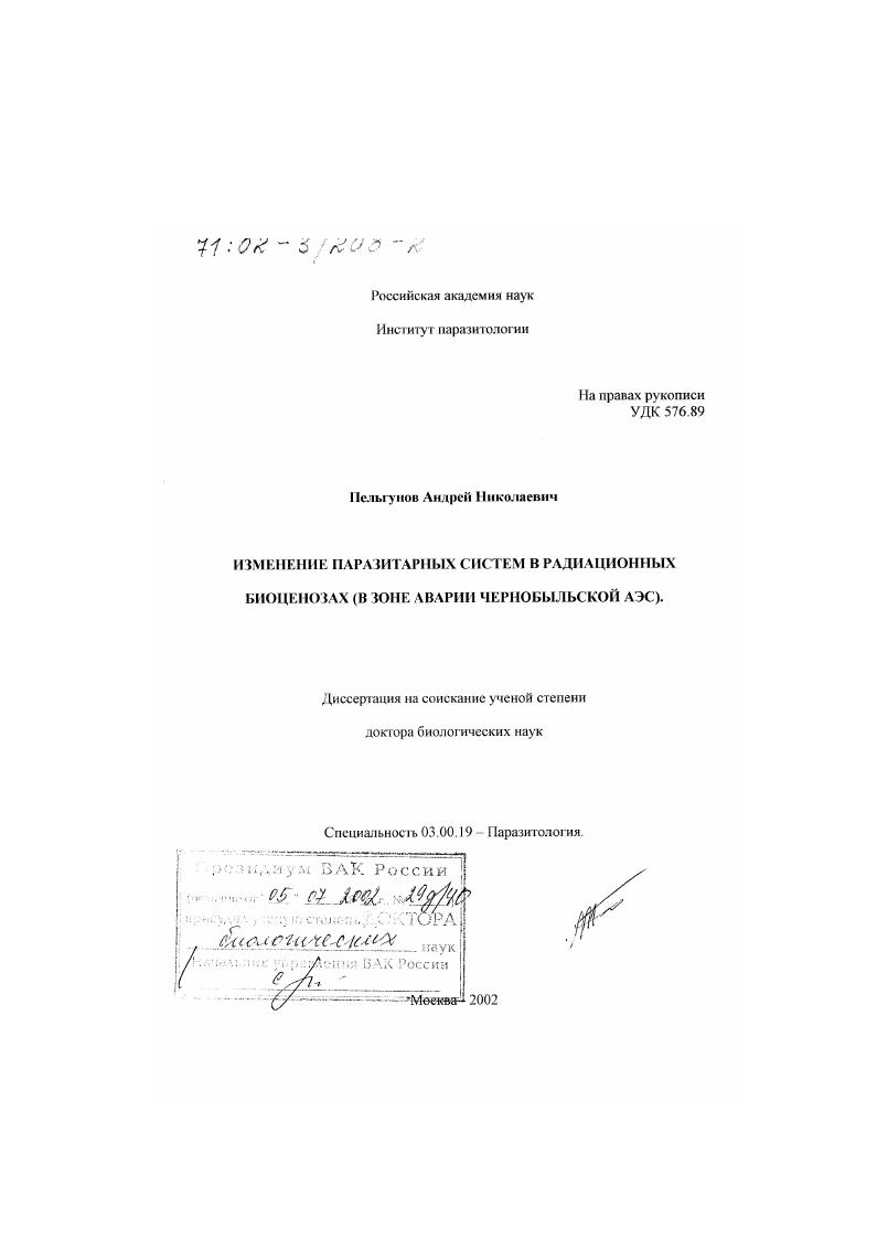 Изменение паразитарных систем в радиационных биоценозах : В зоне аварии Чернобыльской АЭС