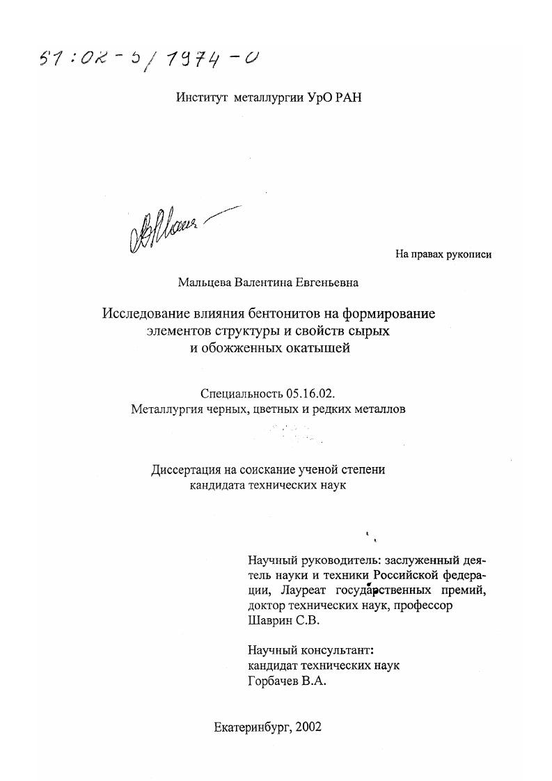 Исследование влияния бентонитов на формирование элементов структуры и свойств сырых и обожженных окатышей