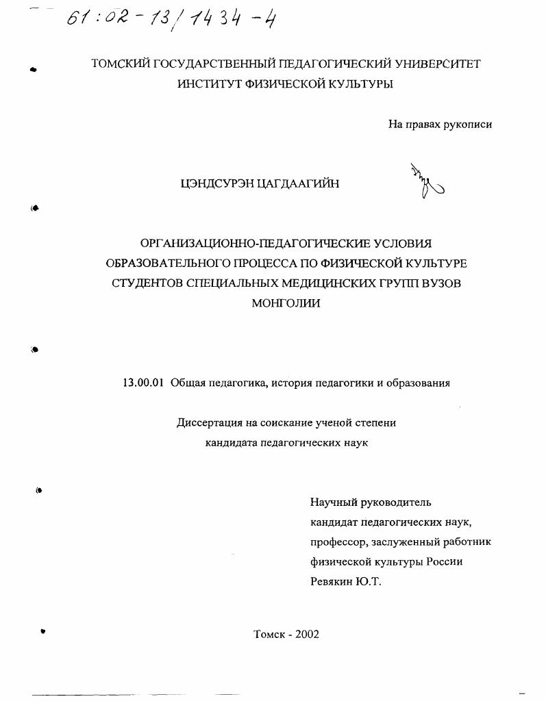 скачать диссертацию Организационно-педагогические условия образовательного процесса по физической культуре студентов специальных медицинских групп вузов Монголии Организационно-педагогические условия образовательного процесса по физической культуре студентов специальных медицинских групп вузов Монголии