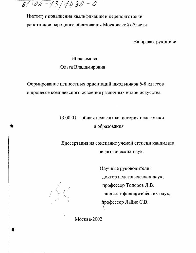 Формирование ценностных ориентаций школьников 6-8 классов в процессе комплексного освоения различных видов искусства