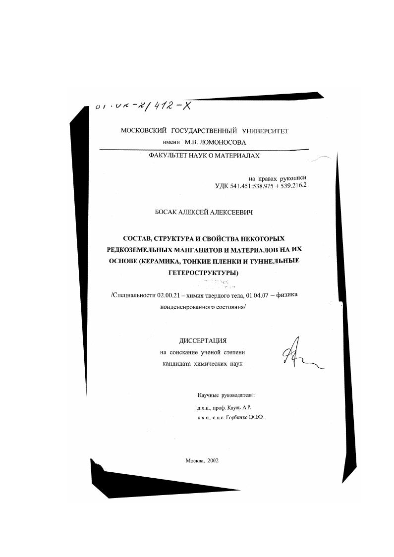 скачать диссертацию Состав, структура и свойства некоторых редкоземельных манганитов и материалов на их основе : Керамика, тонкие пленки и туннельные гетероструктуры Состав, структура и свойства некоторых редкоземельных манганитов и материалов на их основе : Керамика, тонкие пленки и туннельные гетероструктуры