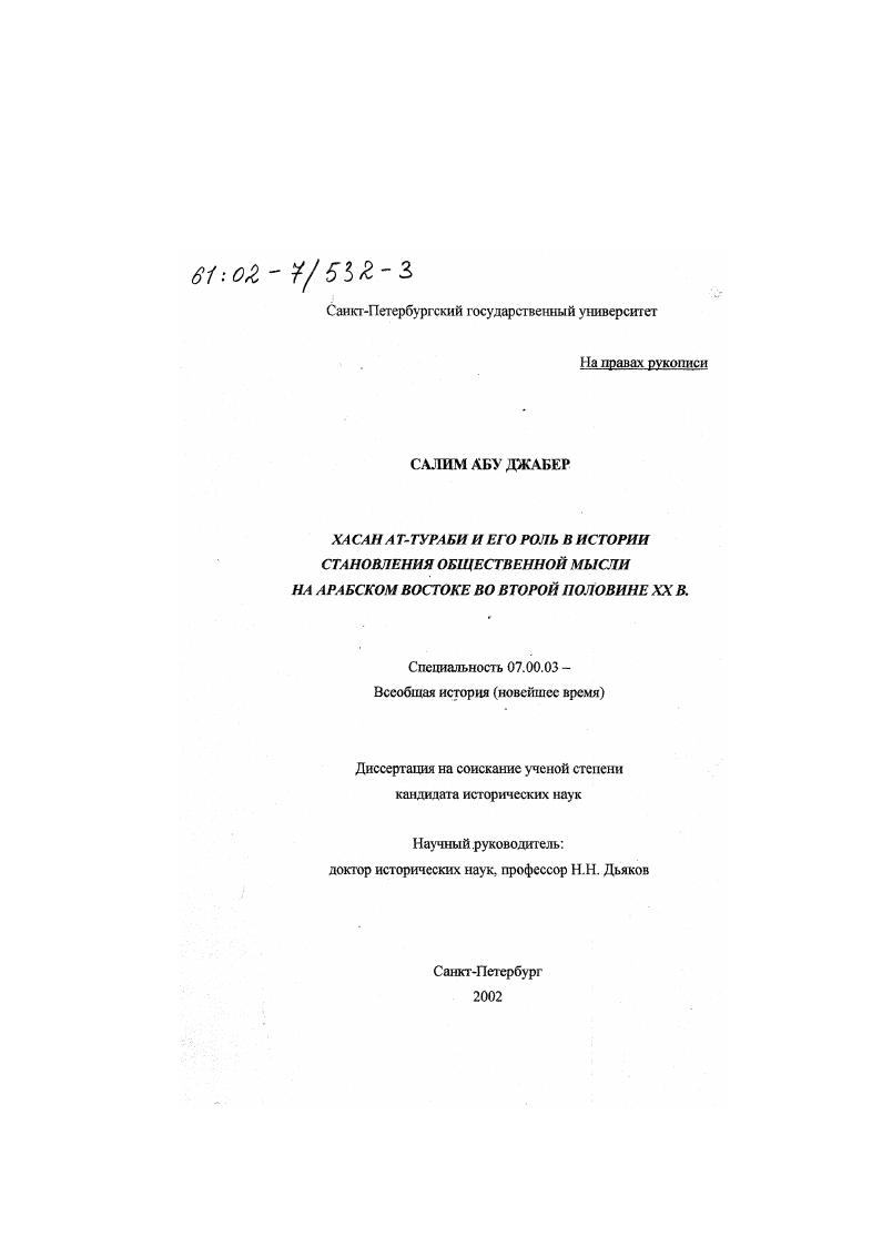 скачать диссертацию Хасан ат-Тураби и его роль в истории становления общественной мысли на арабском Востоке во второй половине XX в. Хасан ат-Тураби и его роль в истории становления общественной мысли на арабском Востоке во второй половине XX в.