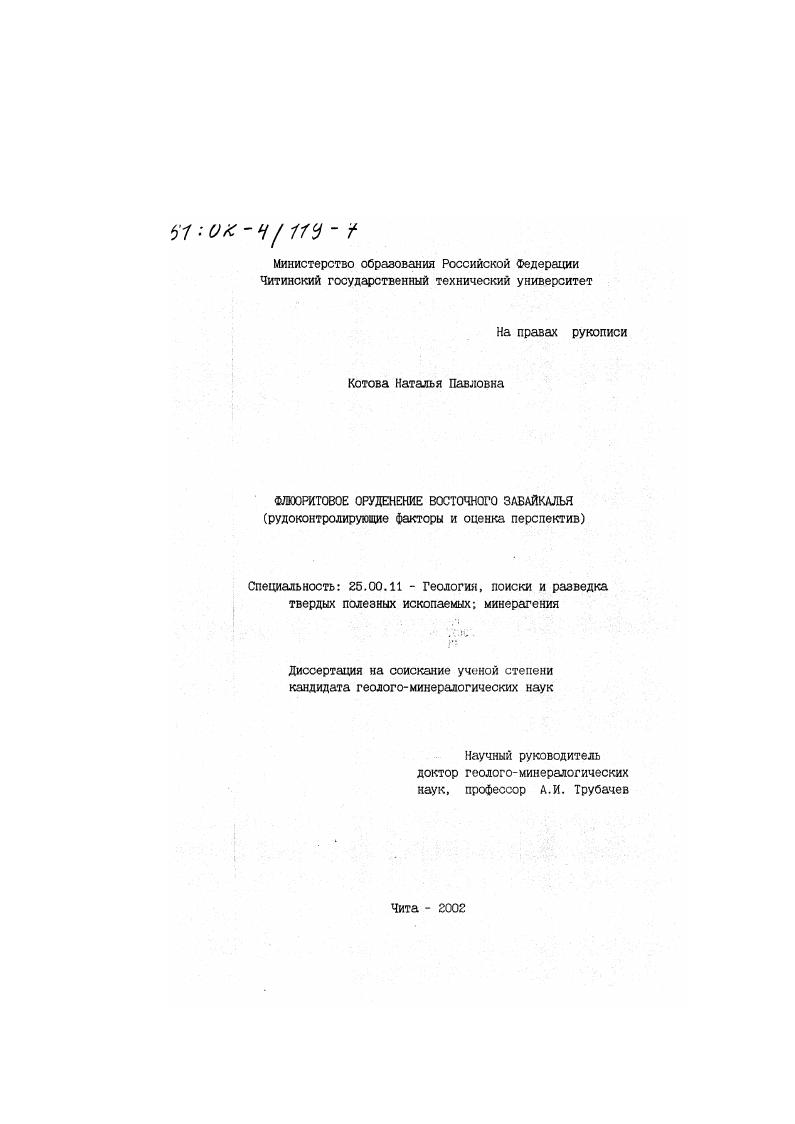 скачать диссертацию Флюоритовое оруденение Восточного Забайкалья : Рудоконтролирующие факторы и оценка перспектив Флюоритовое оруденение Восточного Забайкалья : Рудоконтролирующие факторы и оценка перспектив
