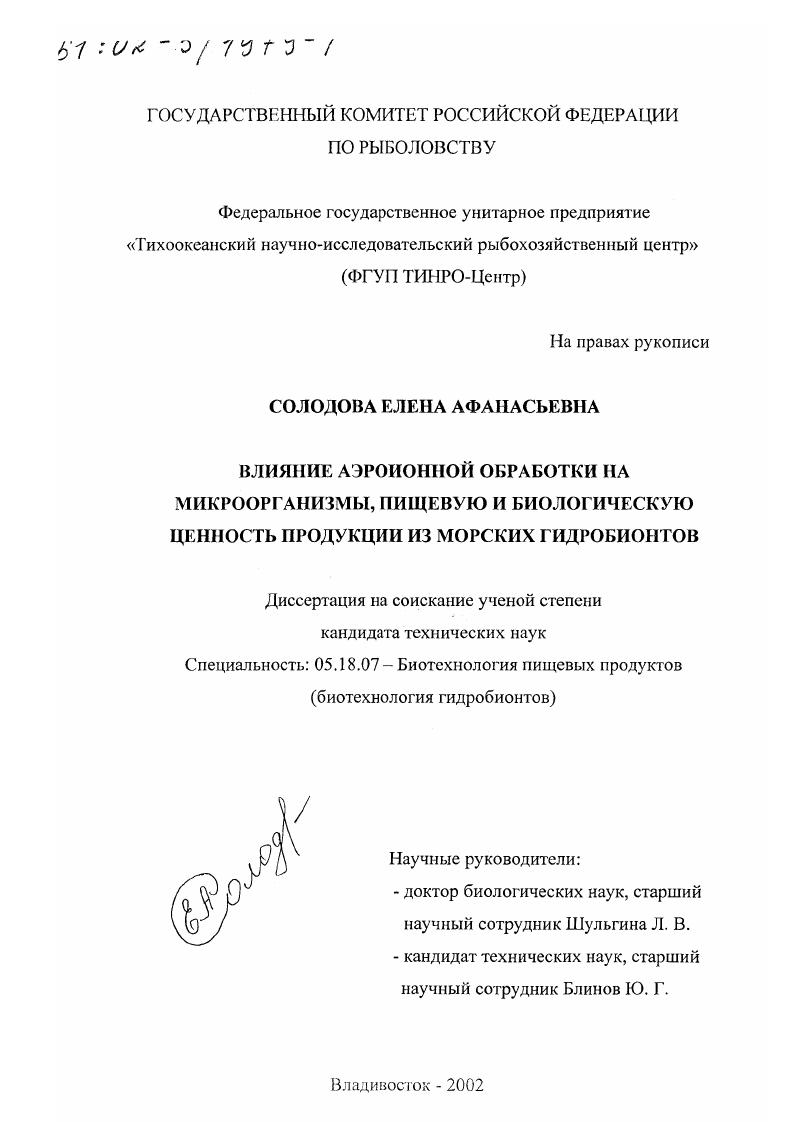 Влияние аэроионной обработки на микроорганизмы, пищевую и биологическую ценность продукции из морских гидробионтов