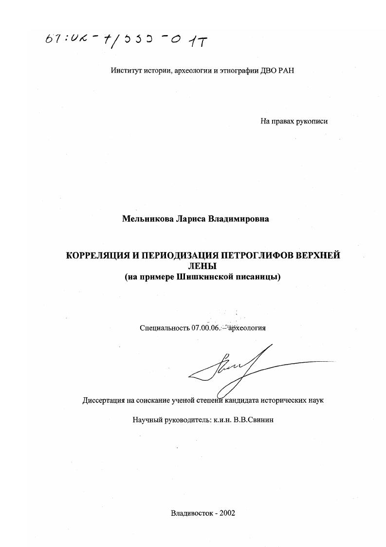 Корреляция и периодизация петроглифов Верхней Лены : На примере Шишкинской писаницы