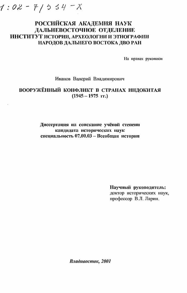 Вооруженный конфликт в странах Индокитая, 1945 - 1975 гг.