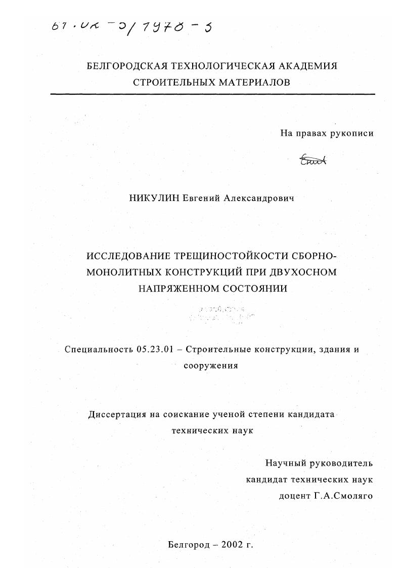 скачать диссертацию Исследование трещиностойкости сборно-монолитных конструкций при двухосном напряженном состоянии Исследование трещиностойкости сборно-монолитных конструкций при двухосном напряженном состоянии