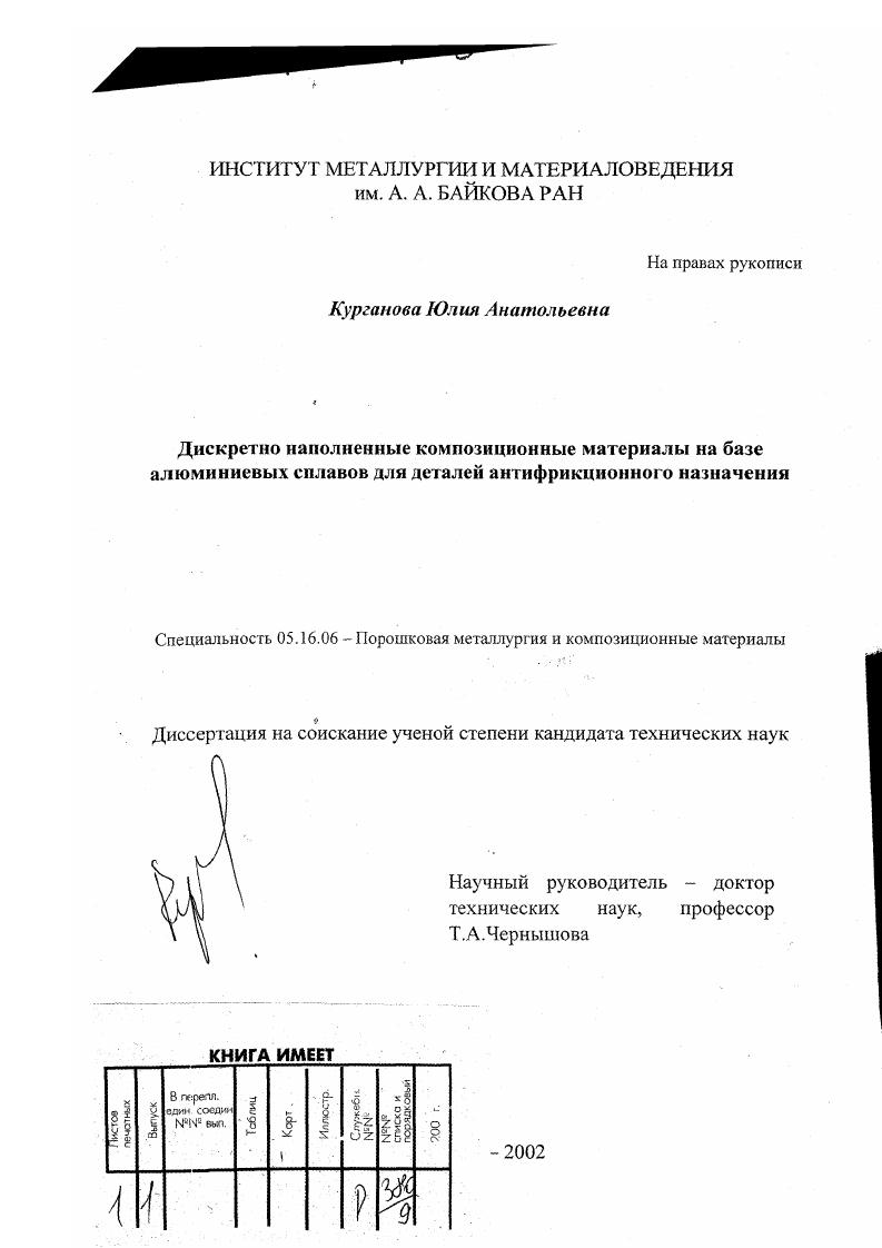 Дискретно наполненные композиционные материалы на базе алюминиевых сплавов для деталей антифрикционного назначения