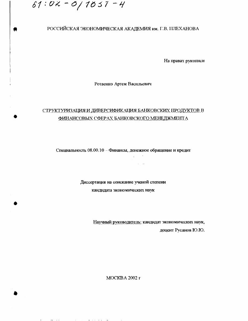 Структуризация и диверсификация банковских продуктов в финансовых сферах банковского менеджмента