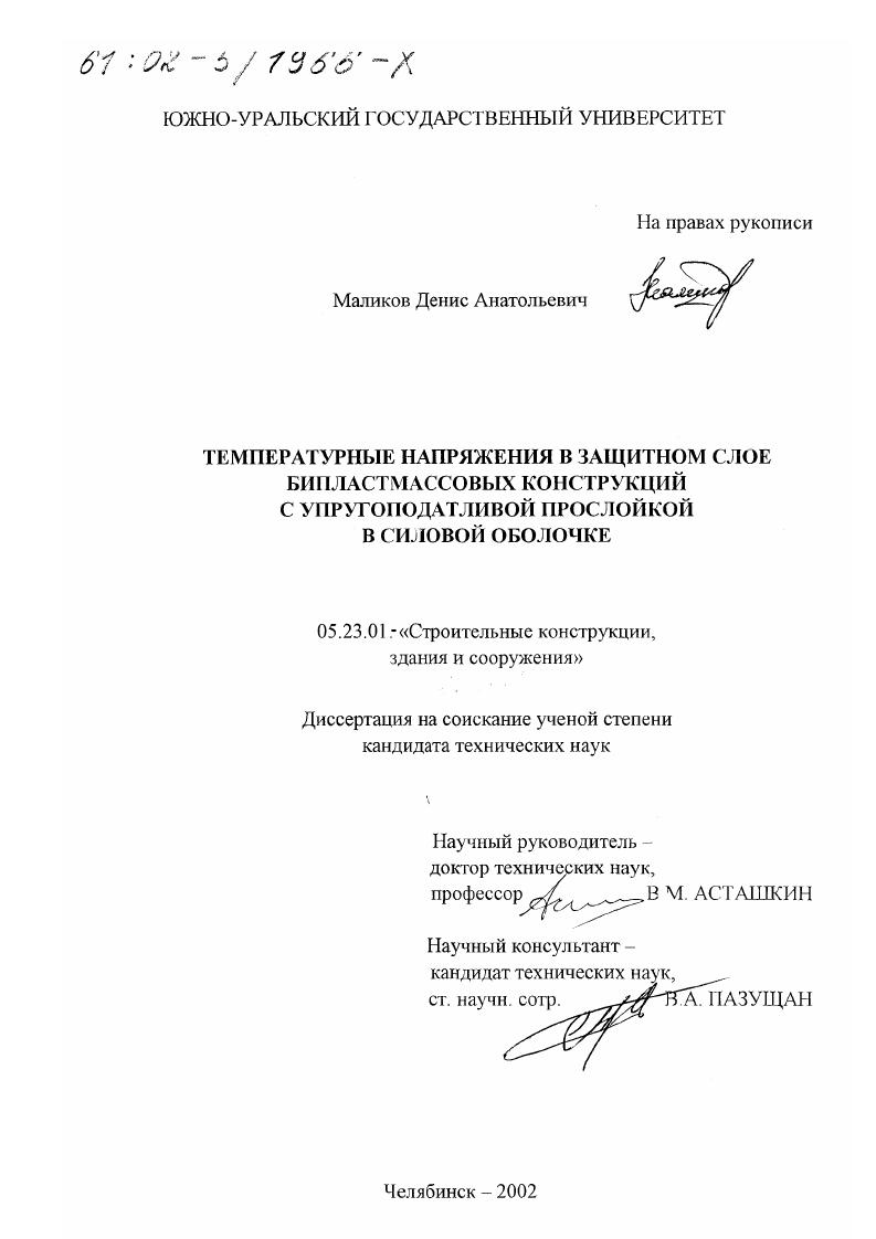 Температурные напряжения в защитном слое бипластмассовых конструкций с упругоподатливой прослойкой в силовой оболочке