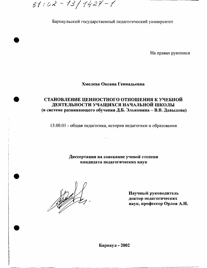 Становление ценностного отношения к учебной деятельности учащихся начальной школы : В системе развивающего обучения Д. Б. Эльконина - В. В. Давыдова