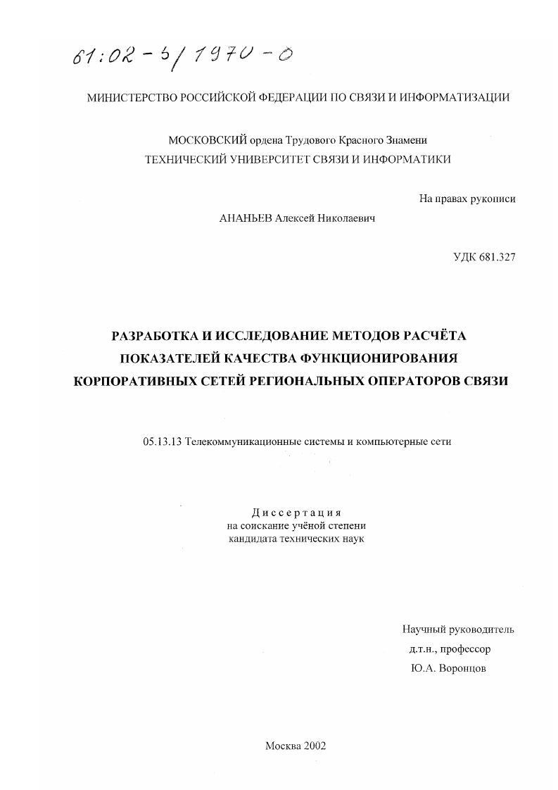 Разработка и исследование методов расчета показателей качества функционирования корпоративных сетей региональных операторов связи