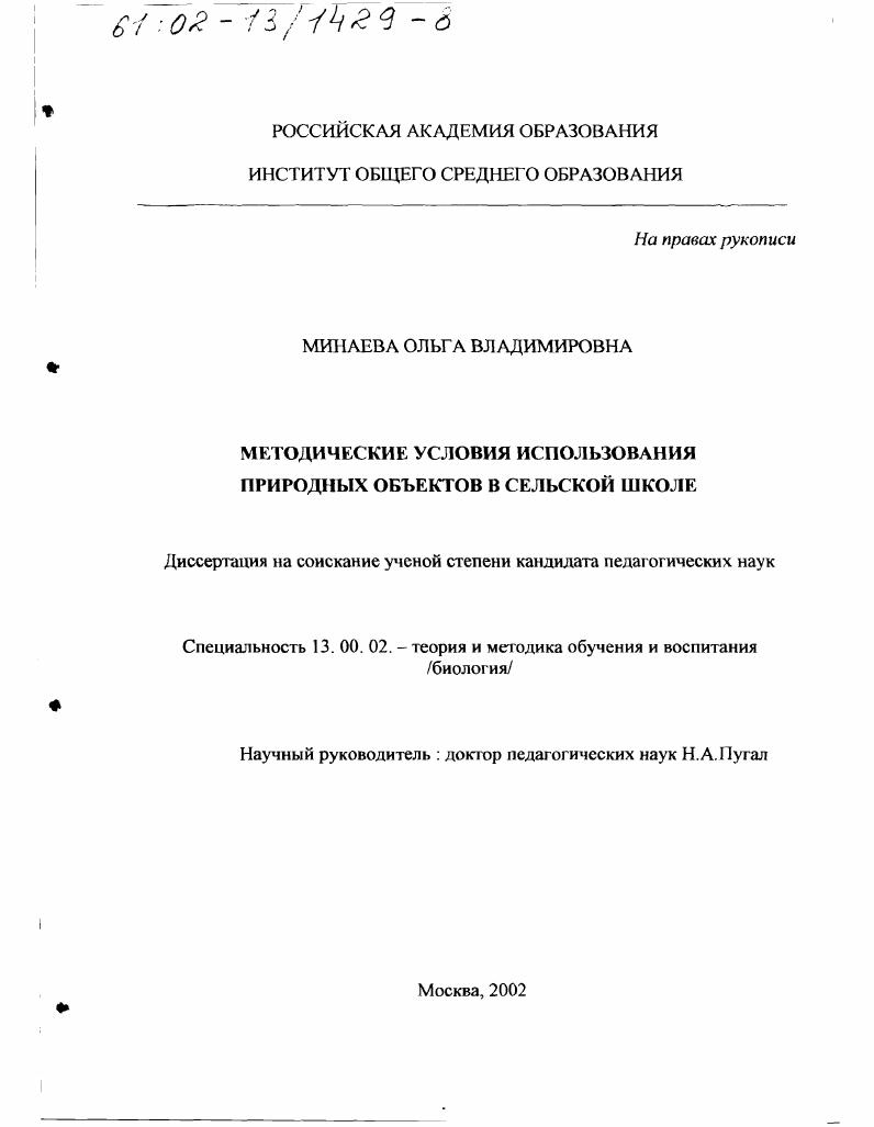 Методические условия использования природных объектов в сельской школе