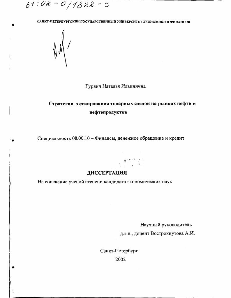 Стратегии хеджирования товарных сделок на рынках нефти и нефтепродуктов