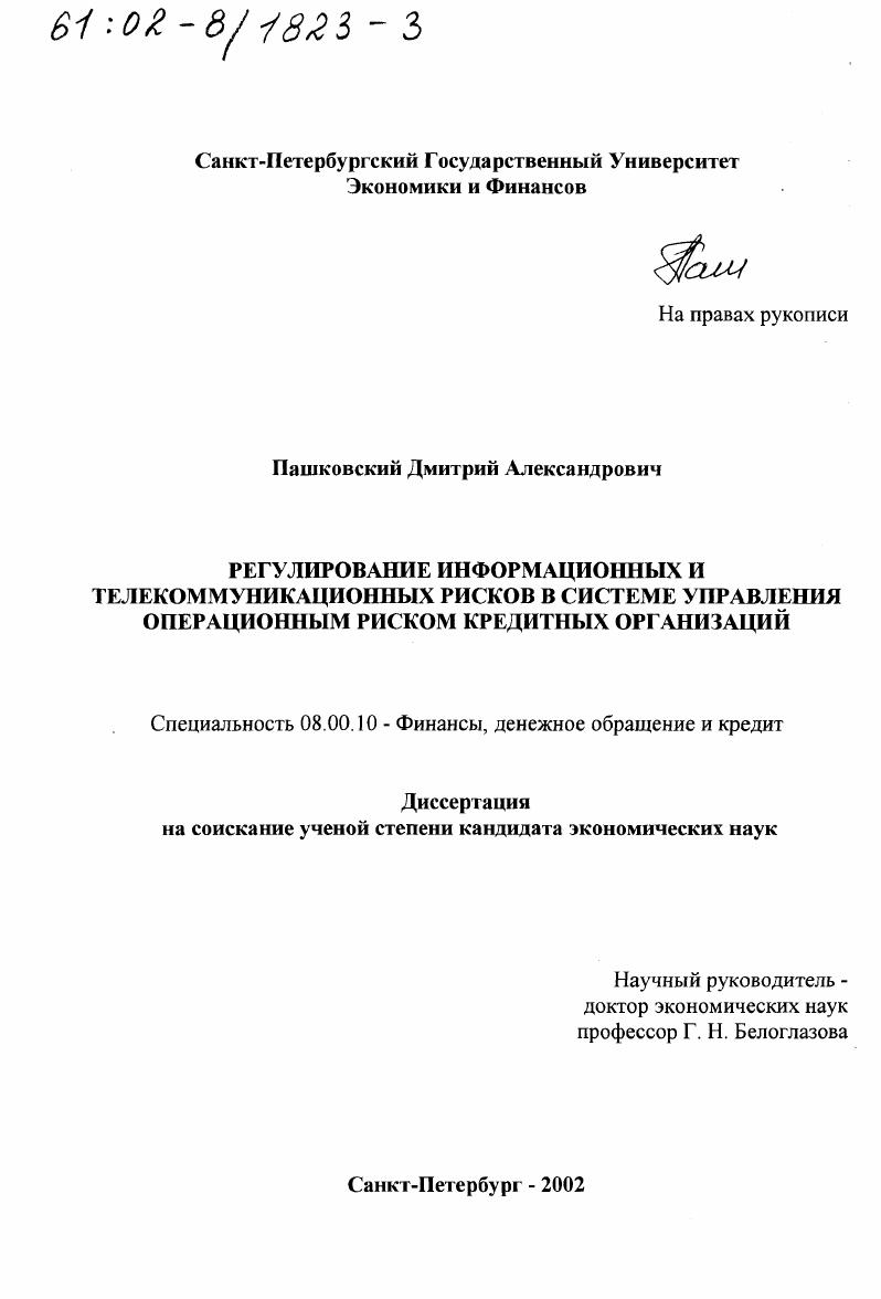 скачать диссертацию Регулирование информационных и телекоммуникационных рисков в системе управления операционным риском кредитных организаций Регулирование информационных и телекоммуникационных рисков в системе управления операционным риском кредитных организаций