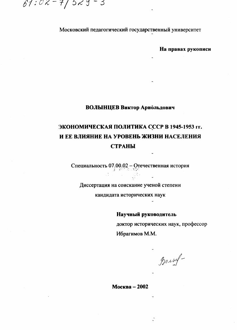 скачать диссертацию Экономическая политика СССР в 1945 - 1953 гг. и ее влияние на уровень жизни населения страны Экономическая политика СССР в 1945 - 1953 гг. и ее влияние на уровень жизни населения страны
