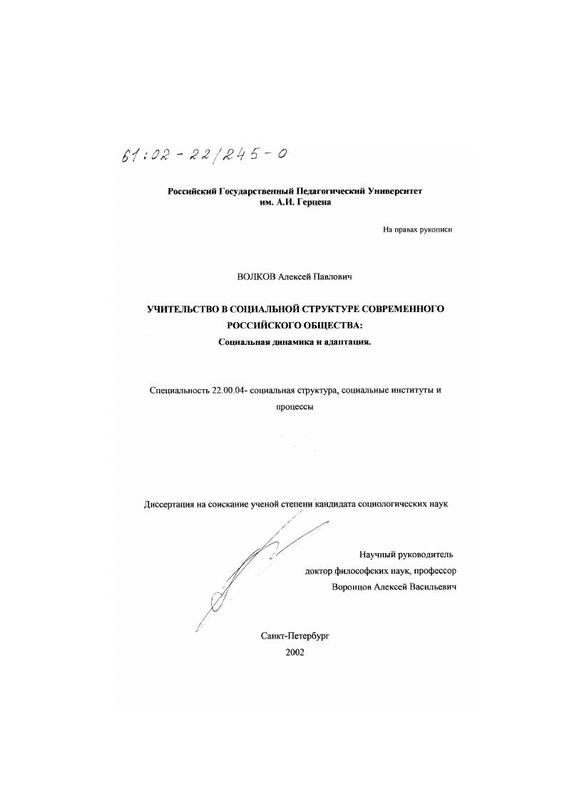 Учительство в социальной структуре современного российского общества : Социальная динамика и адаптация