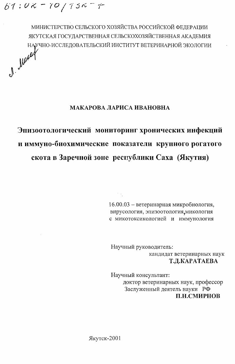 Эпизоотологический мониторинг хронических инфекций и иммуно-биохимические показатели крупного рогатого скота в Заречной зоне Республики Саха (Якутия)