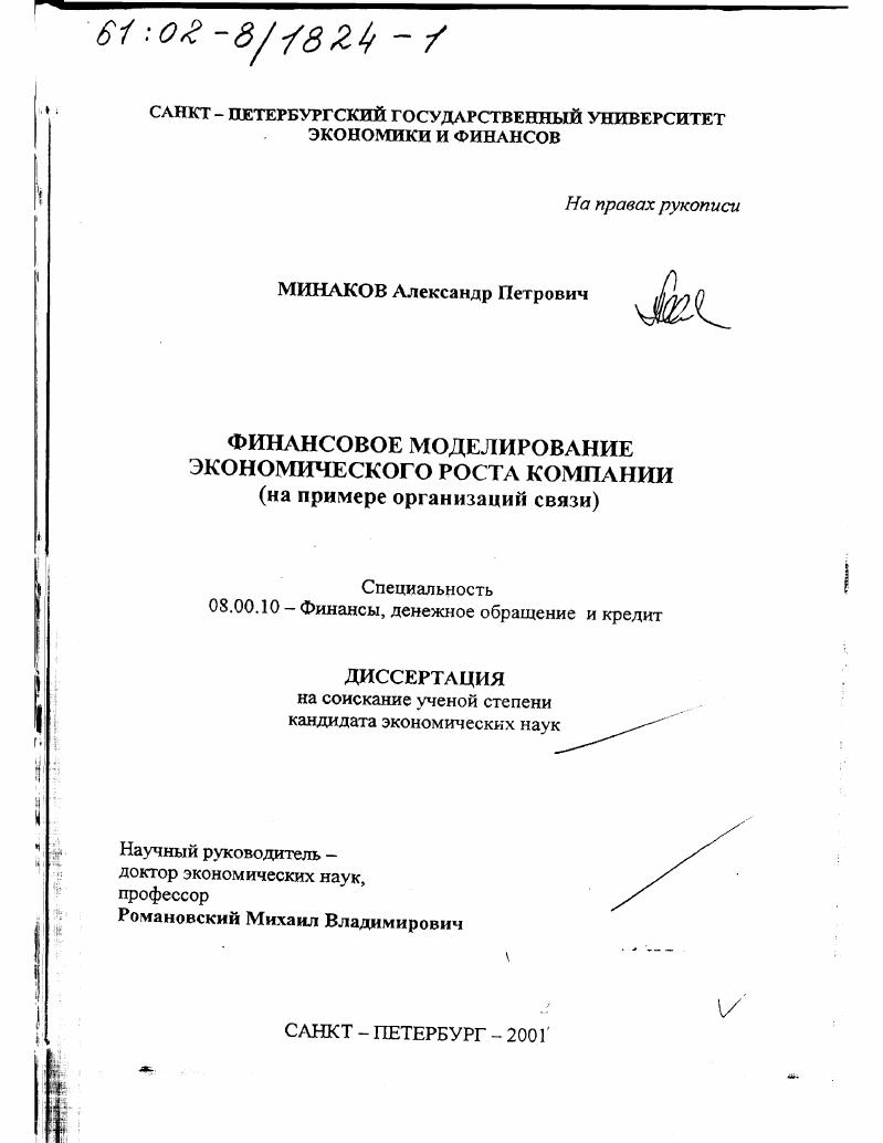 скачать диссертацию Финансовое моделирование экономического роста компании : На примере организаций связи Финансовое моделирование экономического роста компании : На примере организаций связи