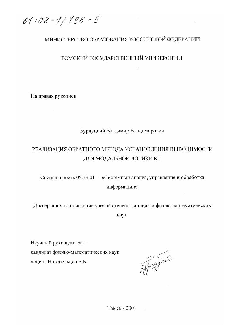 Реализация обратного метода установления выводимости для модальной логики КТ