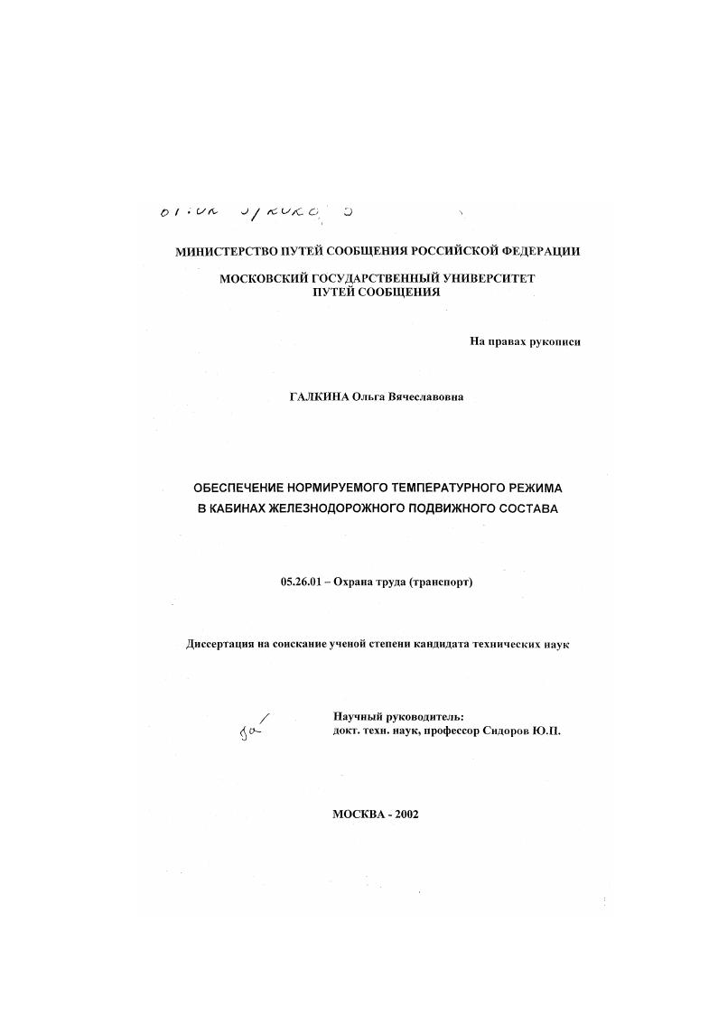 Обеспечение нормируемого температурного режима в кабинах железнодорожного подвижного состава