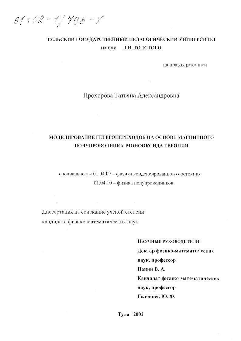 скачать диссертацию Моделирование гетеропереходов на основе магнитного полупроводника монооксида европия Моделирование гетеропереходов на основе магнитного полупроводника монооксида европия