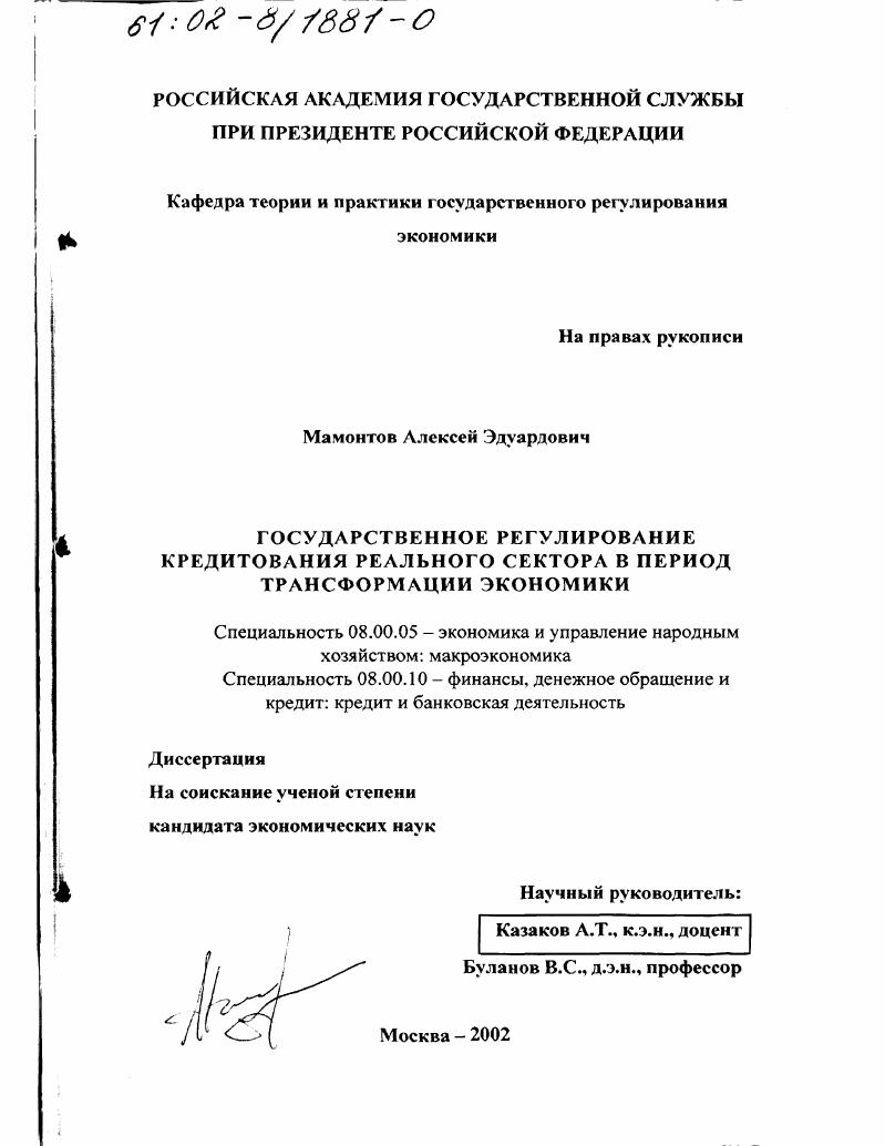 Государственное регулирование кредитования реального сектора в период трансформации экономики