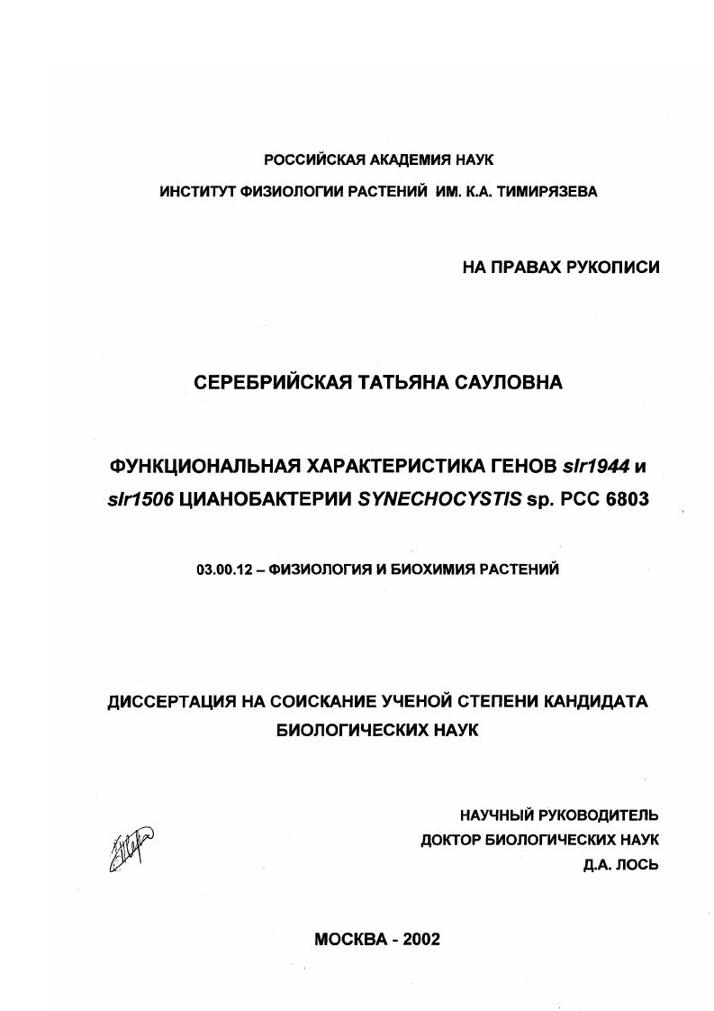 скачать диссертацию Функциональная характеристика генов slr1944 и slr1506 цианобактерии Synechocystis sp. РСС 6803 Функциональная характеристика генов slr1944 и slr1506 цианобактерии Synechocystis sp. РСС 6803