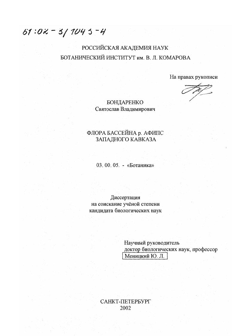 Флора бассейна р. Афипс Западного Кавказа