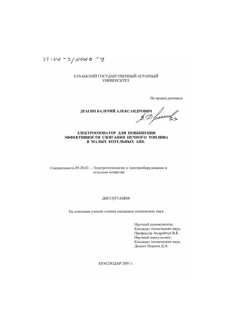 Электроозонатор для повышения эффективности сжигания печного топлива в малых котельных АПК