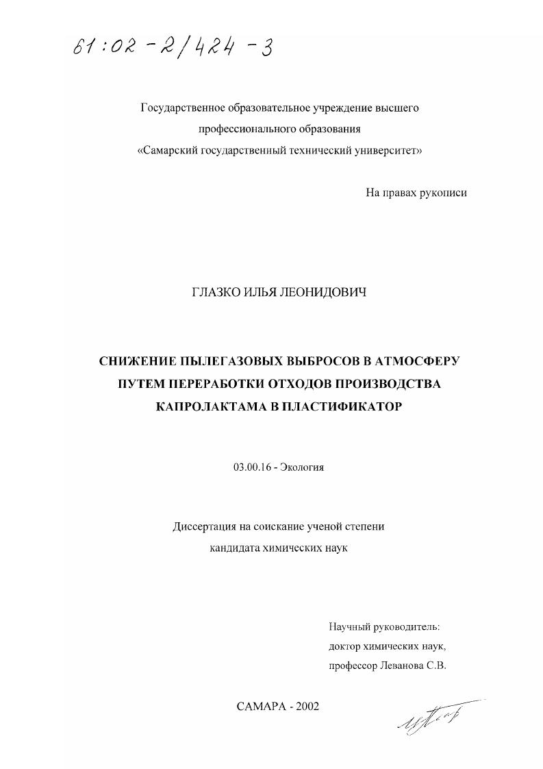 скачать диссертацию Снижение пылегазовых выбросов в атмосферу путем переработки отходов производства капролактама в пластификатор Снижение пылегазовых выбросов в атмосферу путем переработки отходов производства капролактама в пластификатор