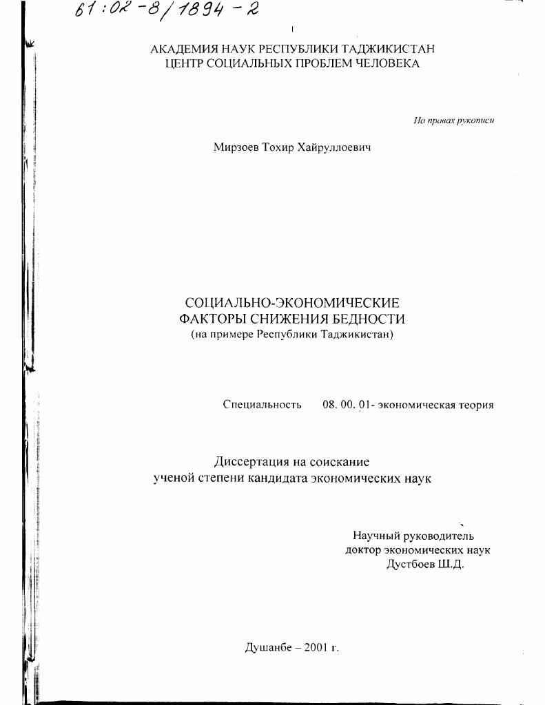 скачать диссертацию Социально-экономические факторы снижения бедности : На примере Республики Таджикистан Социально-экономические факторы снижения бедности : На примере Республики Таджикистан