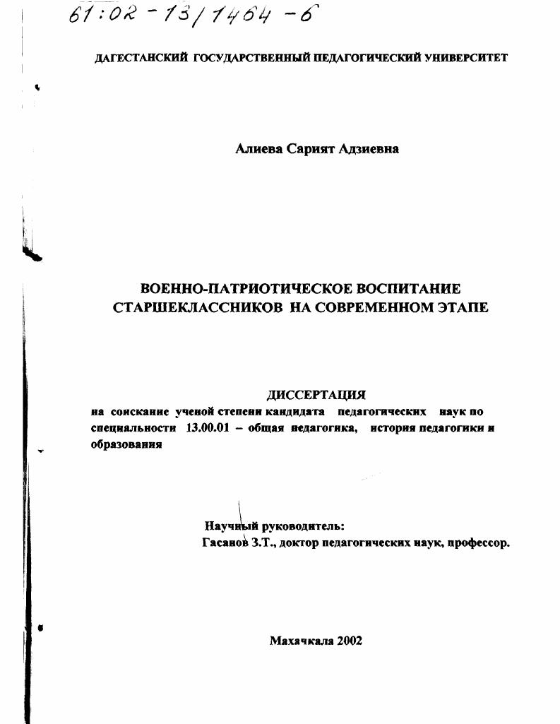 скачать диссертацию Военно-патриотическое воспитание старшеклассников на современном этапе Военно-патриотическое воспитание старшеклассников на современном этапе