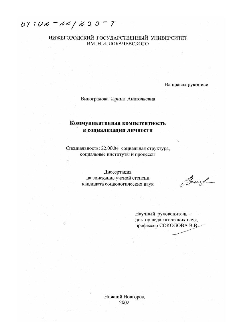 скачать диссертацию Коммуникативная компетентность в социализации личности Коммуникативная компетентность в социализации личности