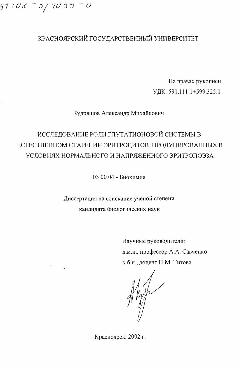 Исследование роли глутатионовой системы в естественном старении эритроцитов, продуцированных в условиях нормального и напряженного эритропоэза
