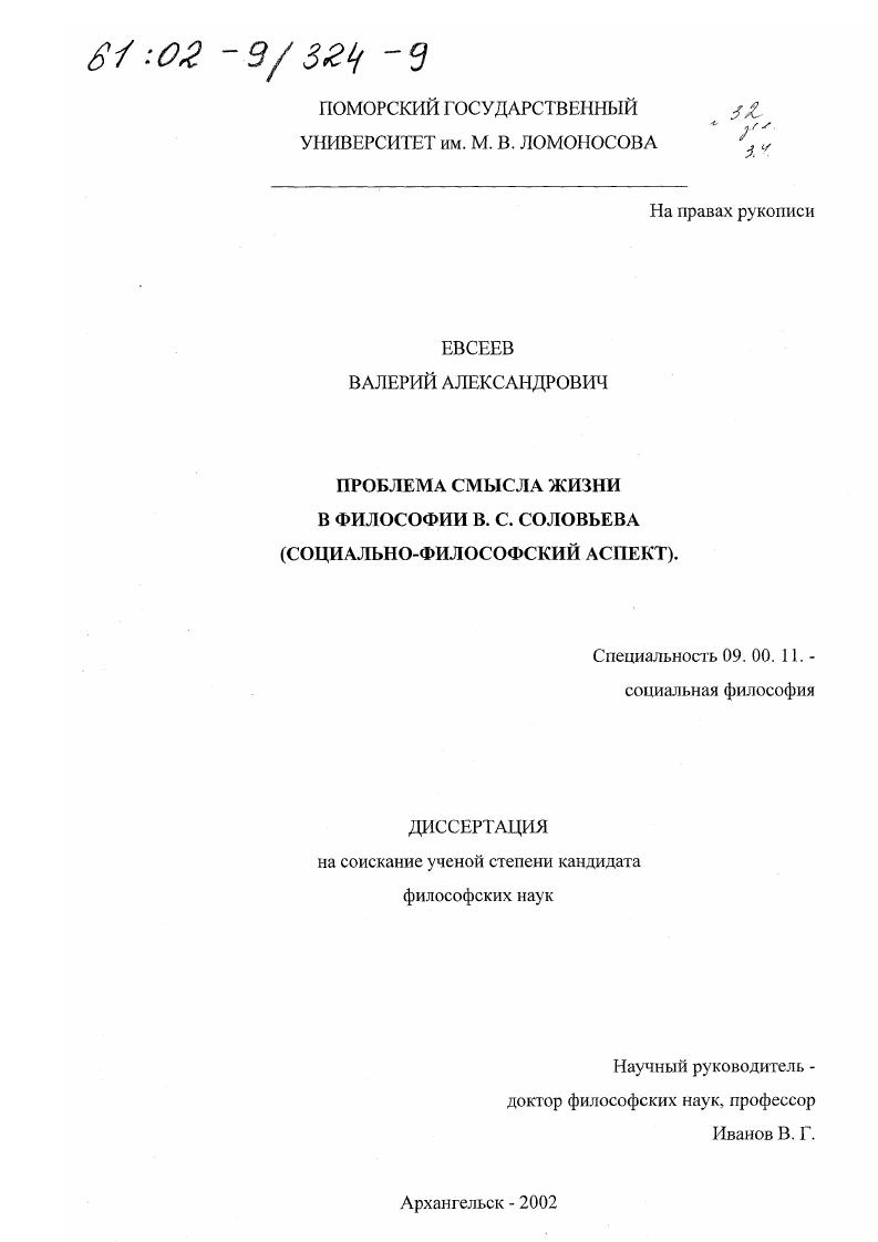 Проблема смысла жизни в философии В. С. Соловьева : Социально-философский аспект
